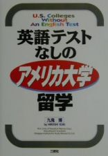 英語テストなしのアメリカ大学留学