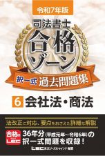 令和７年版　司法書士　合格ゾーン　択一式過去問題集　会社法・商法