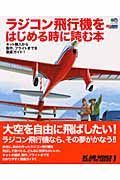 ラジコン飛行機をはじめる時に読む本