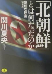 「北朝鮮」とは何だったのか