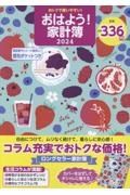 おトクで使いやすい！おはよう！家計簿２０２４