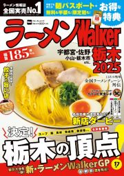 ラーメンＷａｌｋｅｒ栃木２０２５