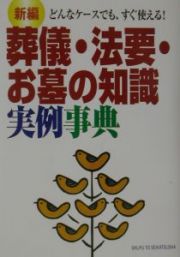 新編葬儀・法要・お墓の知識実例事典