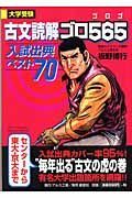 古文読解ゴロ５６５　入試出典ベスト７０