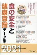 食の安全と健康意識データ集　２０２１年版