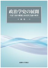 政治学史の展開　立憲主義の源流と市民社会論の萌芽