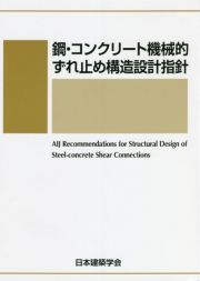 鋼・コンクリート機械的ずれ止め構造設計指針