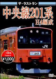 ザ・ラストラン　中央線２０１系Ｈ４編成