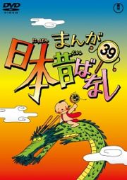 まんが日本昔ばなしＤＶＤ第３９巻