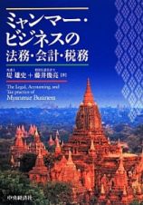 ミャンマー・ビジネスの法務・会計・税務