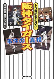 阪神タイガース事件の真相　トラ番記者が見た！