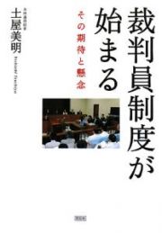 裁判員制度が始まる