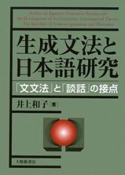 生成文法と日本語研究
