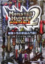 モンスターハンターポータブル２ｎｄ　斬撃＋弓の武器入門書