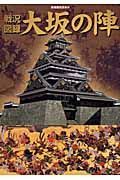 戦況図録大阪の陣別歴