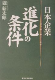 日本企業進化の条件