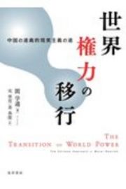 世界権力の移行　中国の道義的現実主義の道