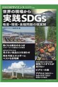 世界の現場から実践ＳＤＧｓ格差・環境・食糧問題の現実解