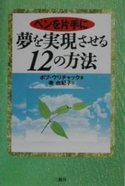 ペンを片手に夢を実現させる１２の方法