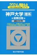 神戸大学〈理系〉前期日程　過去３か年　２０２４