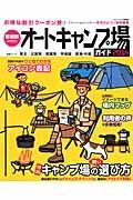 首都圏から行くオートキャンプ場ガイド　２０１４　特集：キャンプ場の賢い選び方　月刊ガルヴィ特別編集