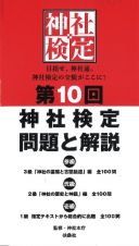 第１０回神社検定問題と解説　参級弐級壱級　３級「神社の基礎と古語拾遺」編全１００問　２級「神