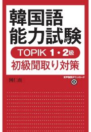 韓国語能力試験　ＴＯＰＩＫ　１・２級初級聞取り対策