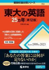 東大の英語２５カ年［第１２版］