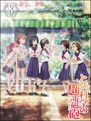 とある科学の超電磁砲（レールガン）　第８巻　＜初回限定版＞