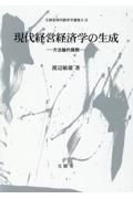 現代経営経済学の生成　方法論的展開