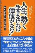 人生、熱く生きなければ価値がない！