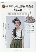 永楽屋　細辻伊兵衛商店　ＲＡＡＫ　ＳＰＥＣＩＡＬ　ＦＡＮ　ＢＯＯＫ