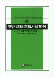 ２級筆記試験問題と解答例　２０２１年度版実題集　２０１６年春～２０１９年秋実施分　ＪＩＳ　Ｚ　３４１０（ＩＳＯ　１４７３１）／ＷＥＳ