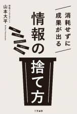 消耗せずに成果が出る「情報の捨て方」