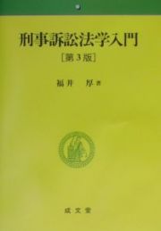 刑事訴訟法学入門