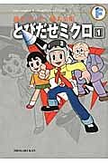 とびだせミクロ　藤子・Ｆ・不二雄大全集