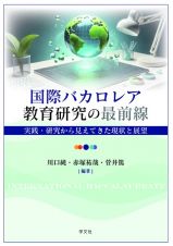 国際バカロレア教育研究の最前線　実践・研究から見えてきた現状と展望