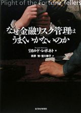 なぜ金融リスク管理はうまくいかないのか