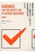 事故防止のためのスポーツ器具の正しい使い方と安全点検の手引き　令和４年　改訂４版