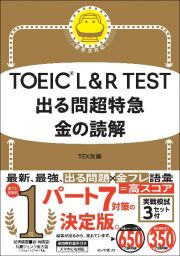 ＴＯＥＩＣ　Ｌ＆Ｒ　ＴＥＳＴ　出る問超特急　金の読解