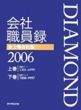 Ｄｉａｍｏｎｄ会社職員録＜全上場会社版＞　２００６