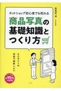 ネットショップ初心者でも売れる商品写真の基礎知識とつくり方