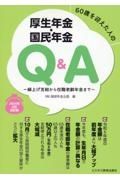 ６０歳を迎えた人の厚生年金・国民年金Ｑ＆Ａ　２０２４年６月改訂版　繰上げ支給から在職老齢年金まで