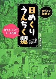 雑学王・知泉の日めくりうんちく劇場　雑学カレンダー　１～４月編