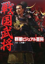 戦国武将群雄ビジュアル百科