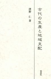 古代の生産と地域支配