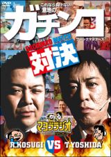 マヨブラジオ　ｐｒｅｓｅｎｔｓ　ブラックマヨネーズ吉田ＶＳ小杉　意地のガチンコマッチ