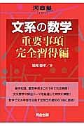 文系の数学　重要事項完全習得編