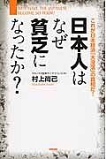 日本人はなぜ貧乏になったか？