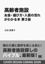 高齢者施設　お金・選び方・入居の流れがわかる本　第３版